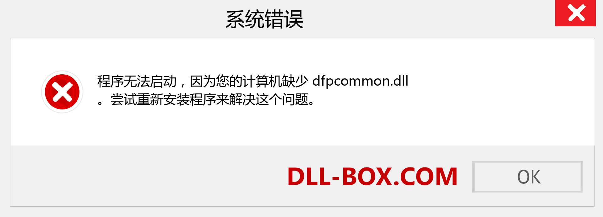 dfpcommon.dll 文件丢失？。 适用于 Windows 7、8、10 的下载 - 修复 Windows、照片、图像上的 dfpcommon dll 丢失错误